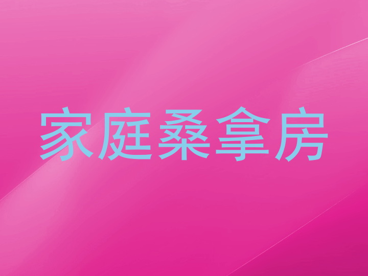 家庭桑拿房