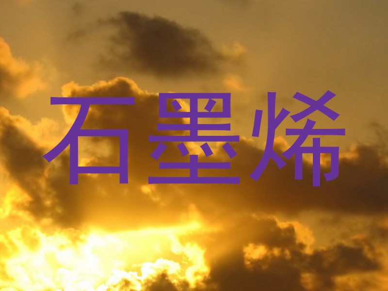 石墨烯