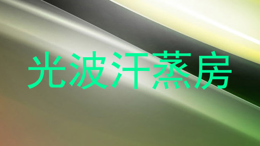 光波汗蒸房