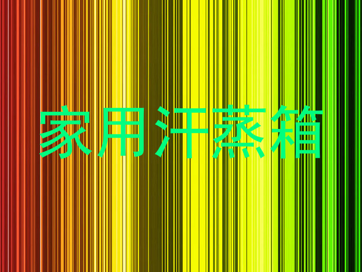 家用汗蒸箱