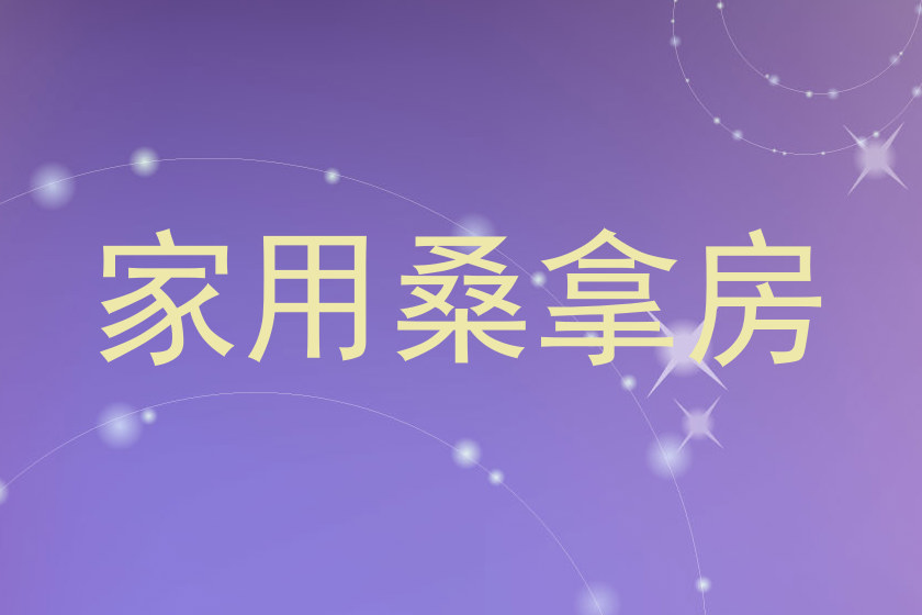 家用桑拿房