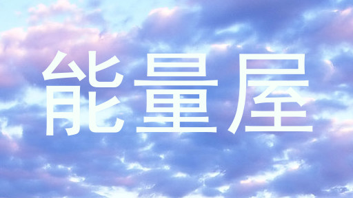 能量屋