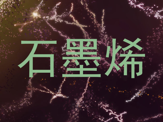 石墨烯