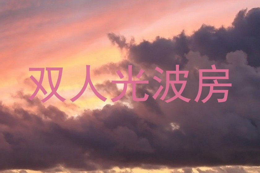 双人光波房
