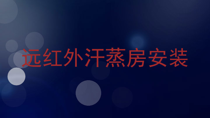 远红外汗蒸房安装
