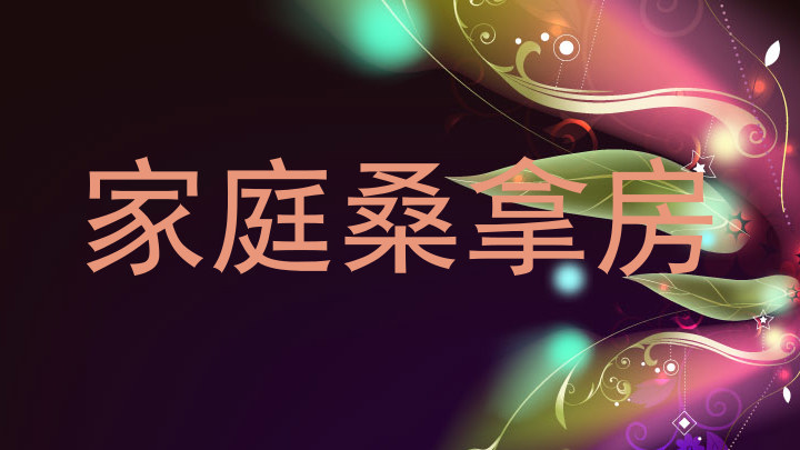 家庭桑拿房