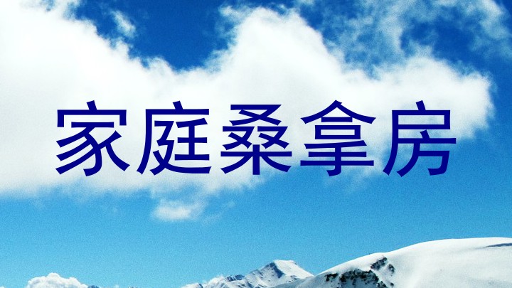 家庭桑拿房