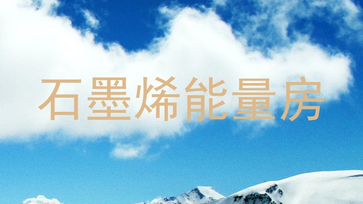 石墨烯能量房