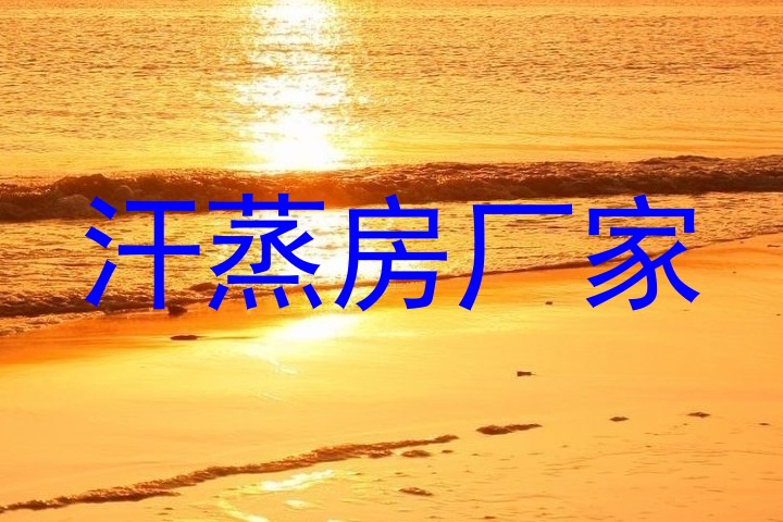 汗蒸房厂家