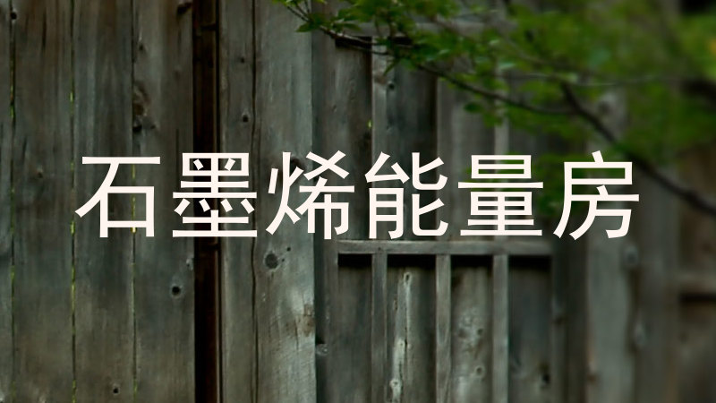 石墨烯能量房