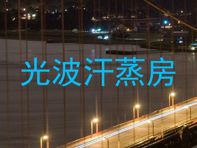 光波汗蒸房
