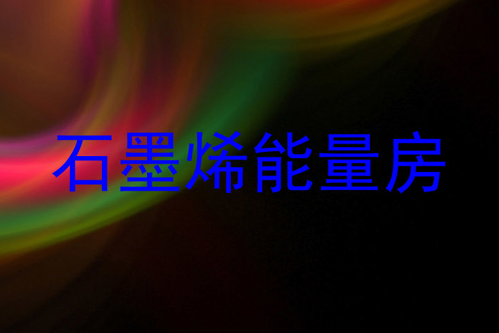 石墨烯能量房