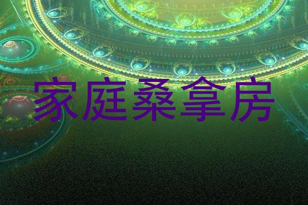 家庭桑拿房