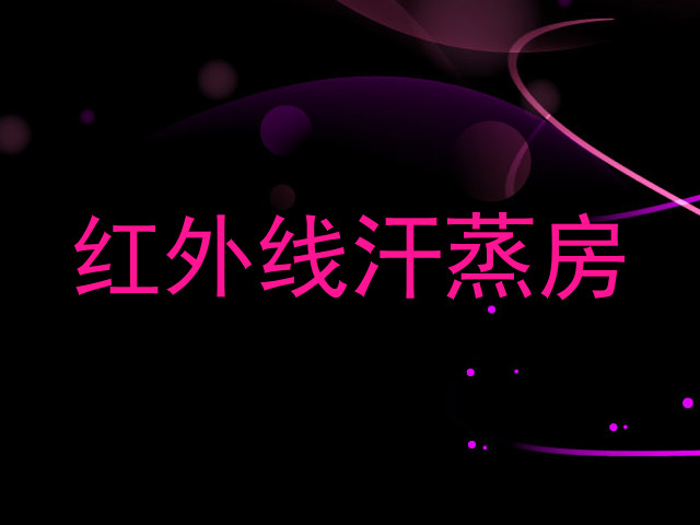 红外线汗蒸房