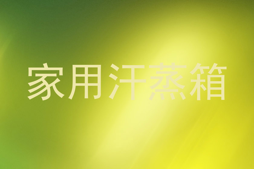 家用汗蒸箱