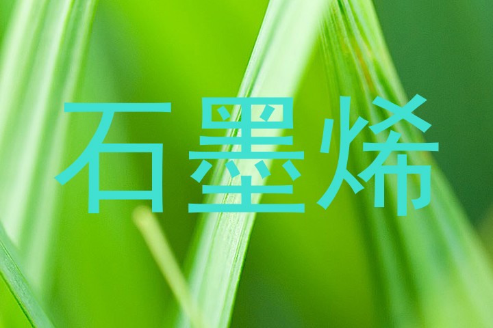 石墨烯