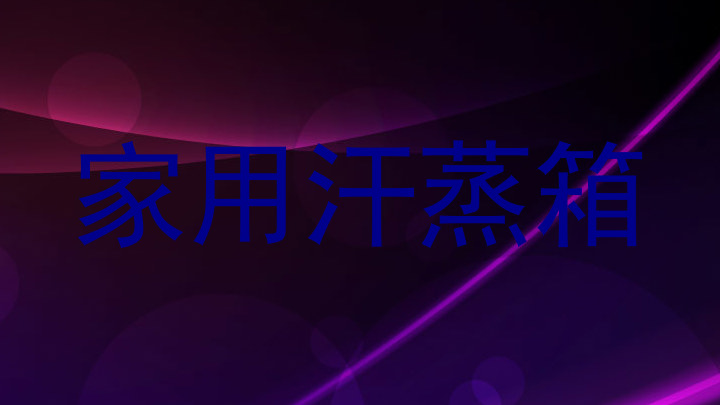 家用汗蒸箱