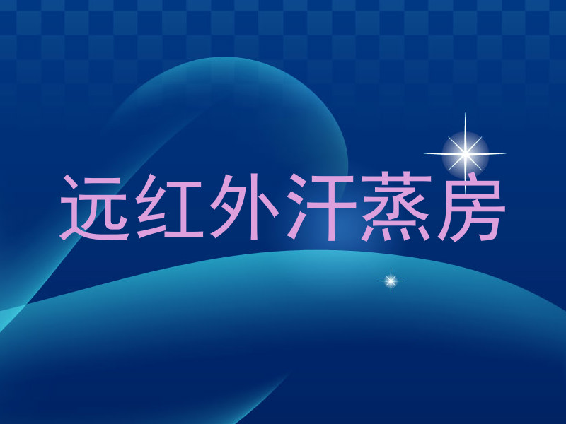 远红外汗蒸房