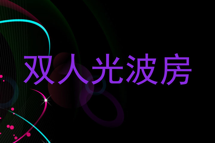 双人光波房
