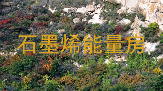石墨烯能量房