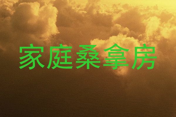 家庭桑拿房