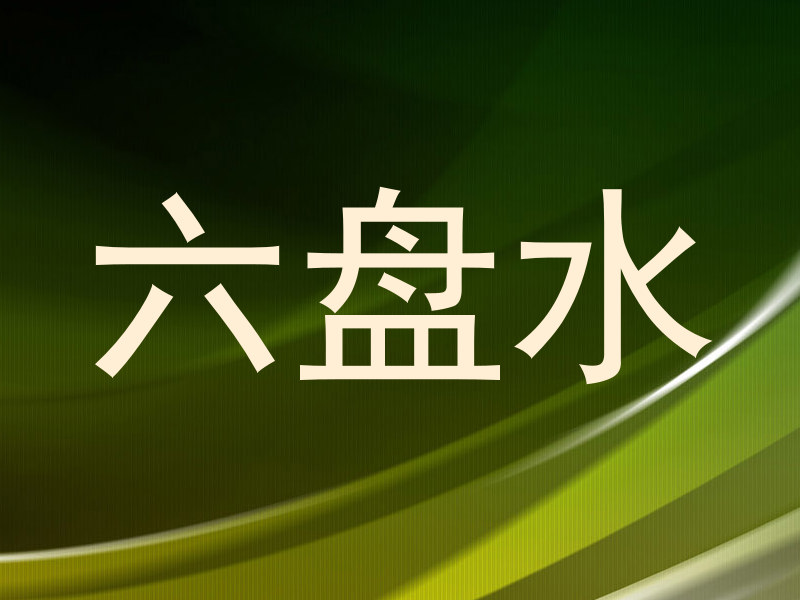 六盘水