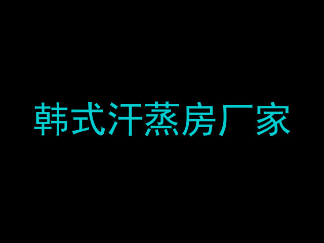韩式汗蒸房厂家