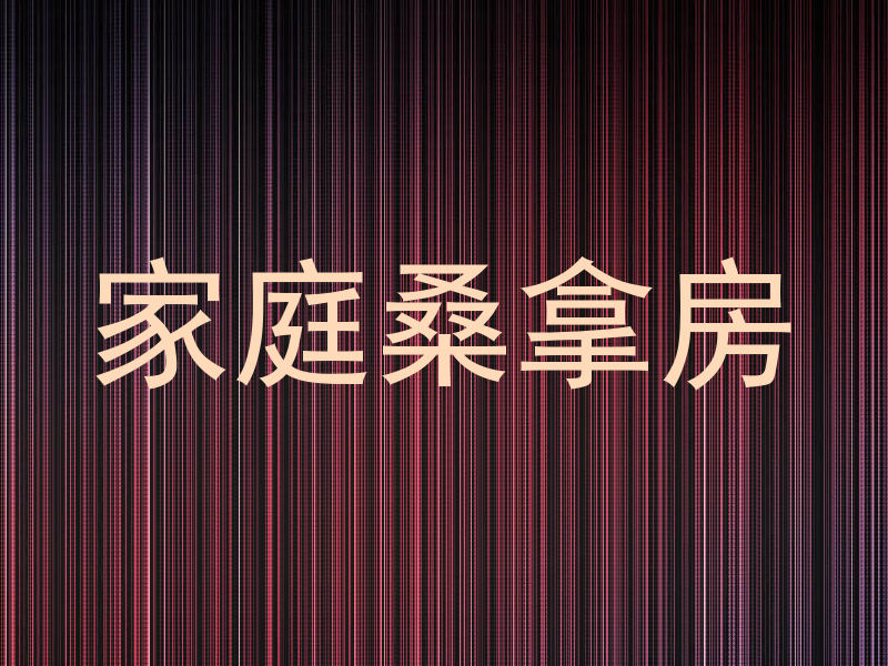家庭桑拿房