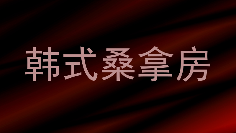 韩式桑拿房