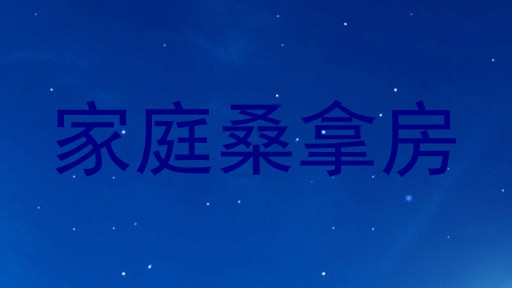 家庭桑拿房