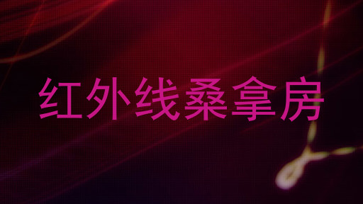红外线桑拿房