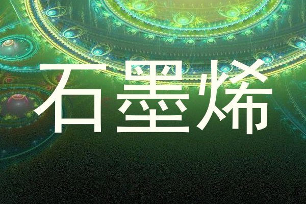 石墨烯