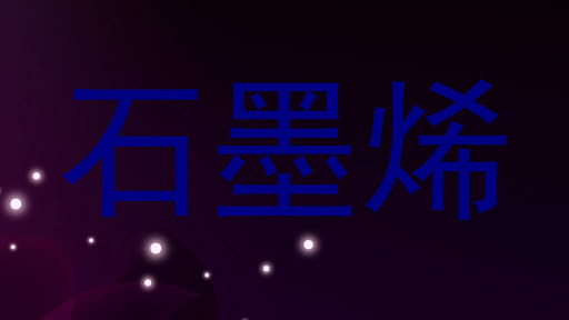 石墨烯