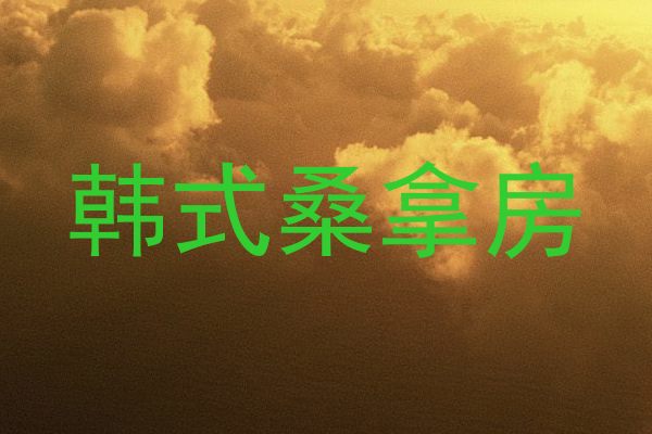 韩式桑拿房