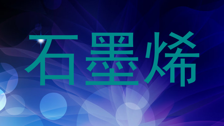 石墨烯