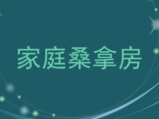 家庭桑拿房