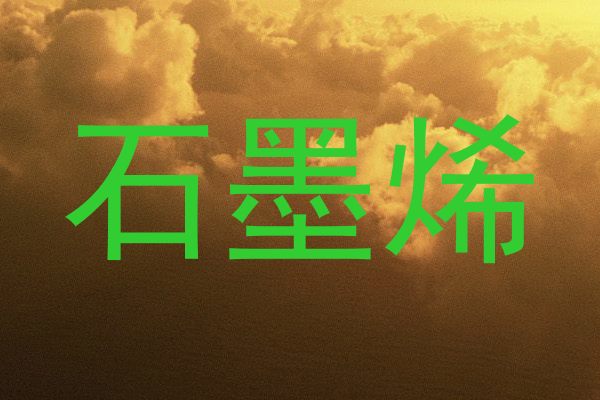 石墨烯