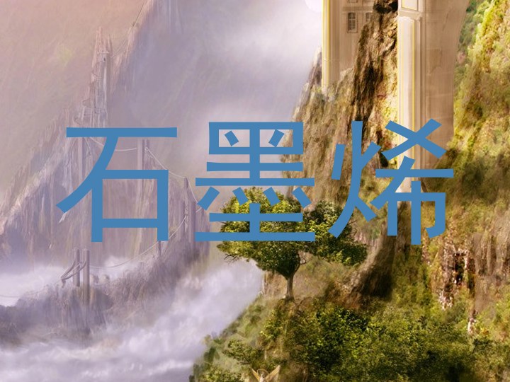 石墨烯