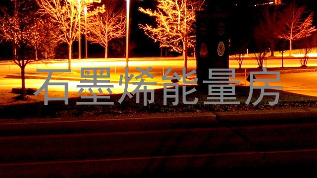 石墨烯能量房