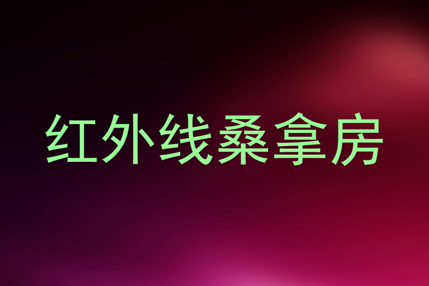 红外线桑拿房