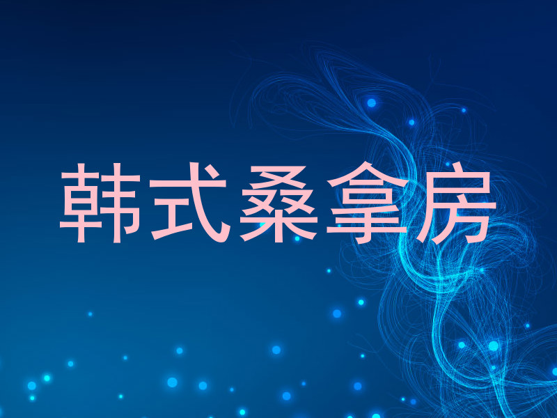 韩式桑拿房