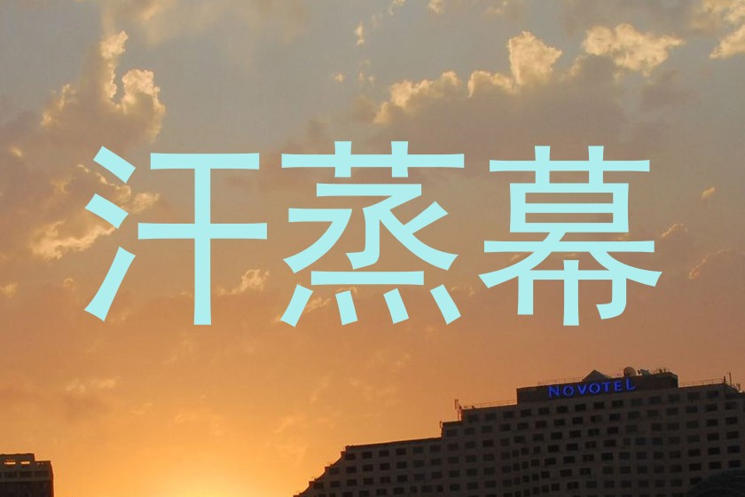 汗蒸幕
