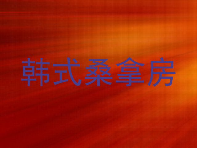 韩式桑拿房