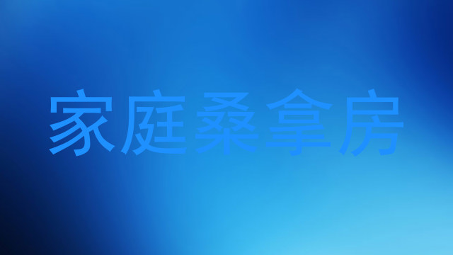 家庭桑拿房
