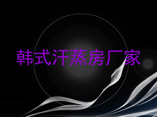 韩式汗蒸房厂家