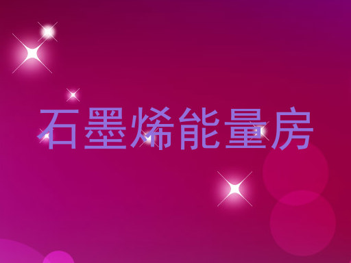 石墨烯能量房