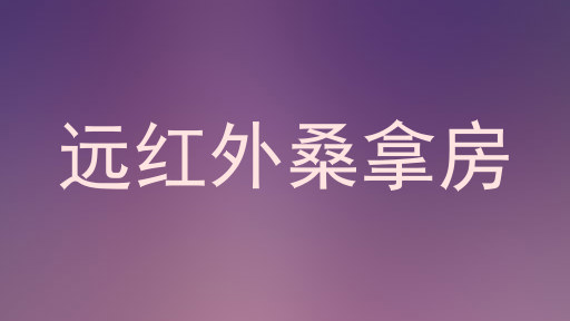 远红外桑拿房