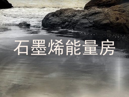 石墨烯能量房