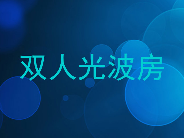 双人光波房
