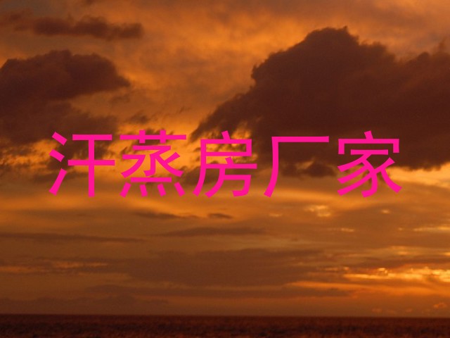 汗蒸房厂家